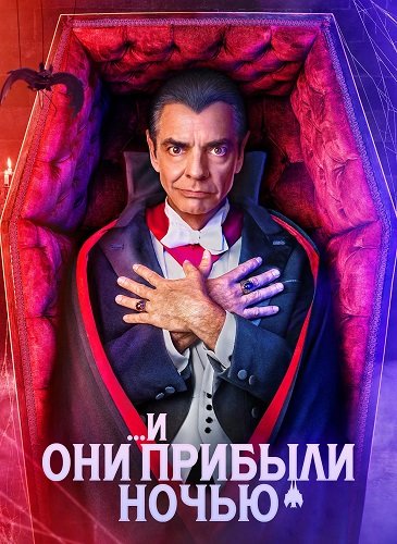 И они прибыли ночью  (1 сезон)