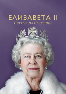 Елизавета II: портрет на прощание (2022)