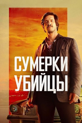 Сумерки убийцы (2023)