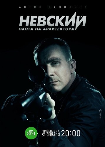 Невский (5 сезон)