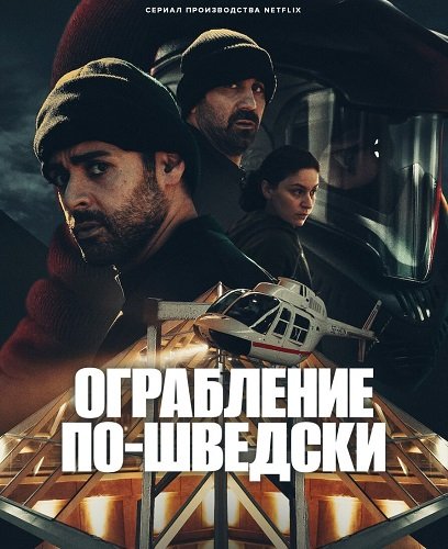 Фильм Ограбление по-шведски (1 сезон)