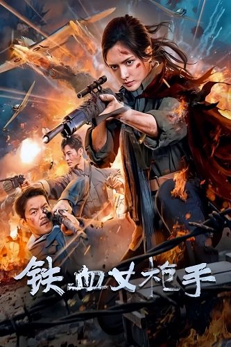Фильм Непоколебимая снайперша (2024)