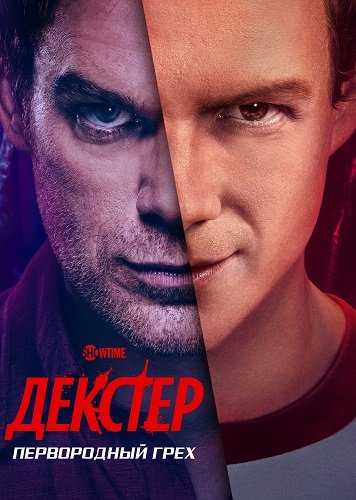 Фильм Декстер: Первородный грех (1 сезон)