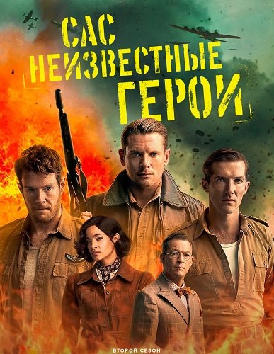 САС: Неизвестные герои (2 сезон)