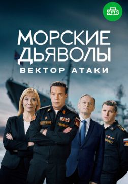 Морские дьяволы. Вектор атаки (1 сезон)