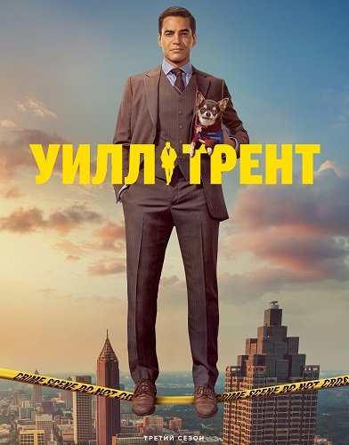 Фильм Уилл Трент (3 сезон)