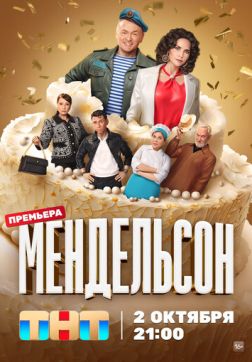 Мендельсон (2 сезон)