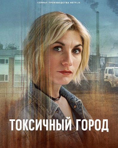 Токсичный город (1 сезон)
