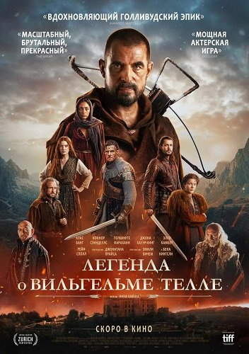 Легенда о Вильгельме Телле (Вильгельм Телль)  (2024)