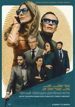 Фильм Чёрный чемодан – двойная игра (2025)
