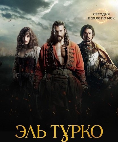 Эль Турко (1 сезон)