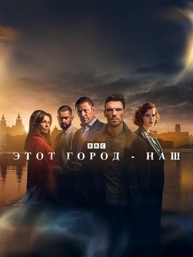 Фильм Этот город принадлежит нам  (1 сезон)