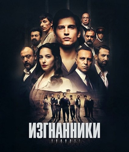 Изгнанники (1 сезон)