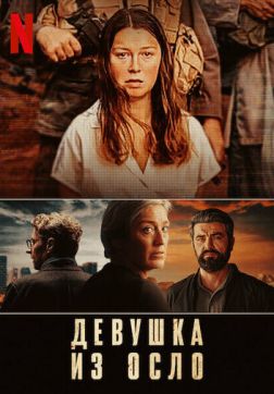 Фильм Девушка из Осло (1 сезон)