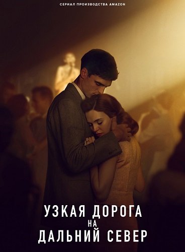 Узкая дорога на дальний север (1 сезон)