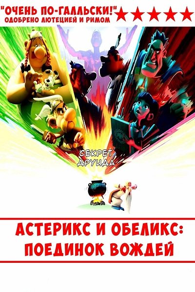 Фильм Астерикс и Обеликс: Поединок вождей (1 сезон)
