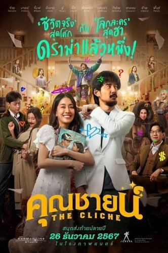 Фильм Клише  (2024)