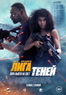 Лига теней (2025)