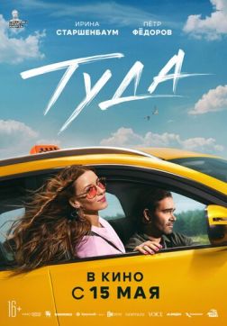 Фильм Туда (2025)
