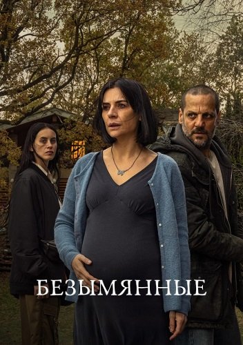 Безымянные (1 сезон)