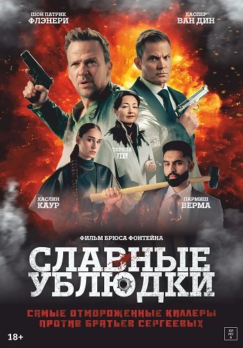 Славные ублюдки (2024)