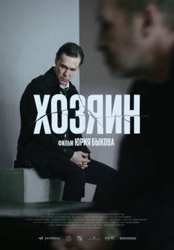 Фильм Хозяин (2023)