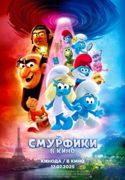Фильм Смурфики в кино (2025)