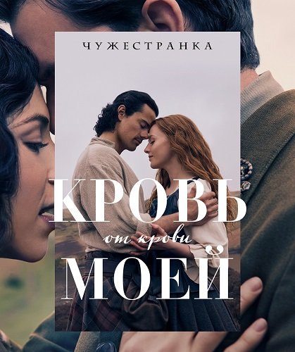 Чужестранка: Кровь от крови моей (1 сезон)
