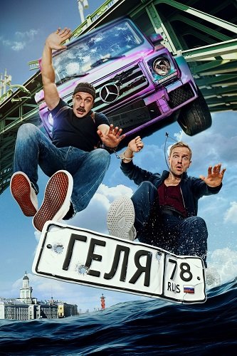 Фильм Геля (2025)