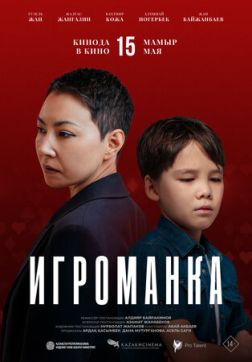 Игроманка (2025)
