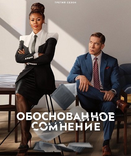 Фильм Разумное сомнение (Обоснованное сомнение) (3 сезон)