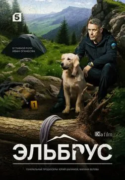 Фильм Эльбрус (1 сезон)