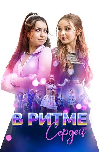 В ритме сердец (2024)