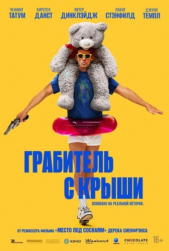 Фильм Грабитель с крыши (2025)