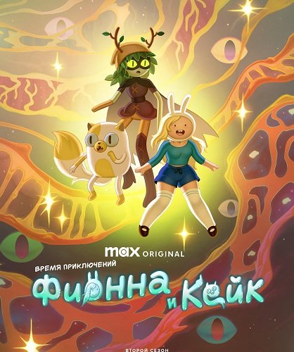 Фильм Время приключений: Фионна и Кейк (2 сезон)