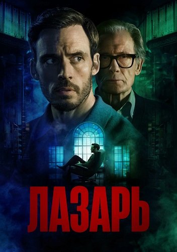 Лазарь (1 сезон)