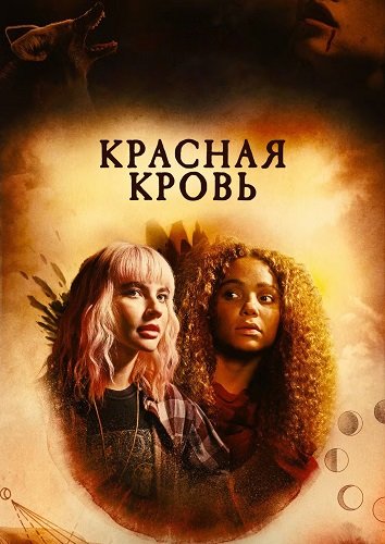 Красная Кровь (1 сезон)