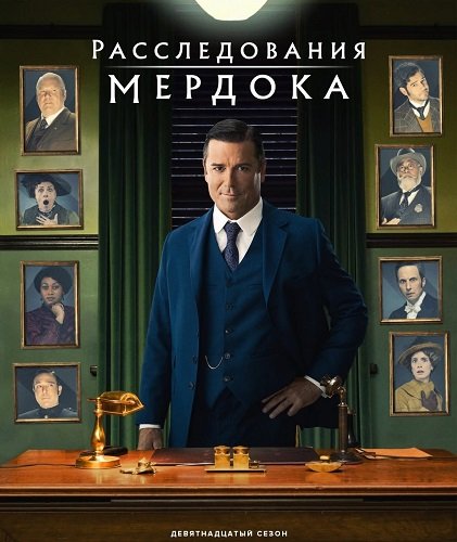 Расследования Мёрдока (19 сезон)