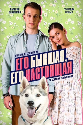 Его бывшая, его настоящая (1 сезон)