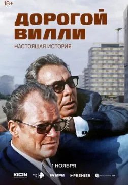 Фильм Дорогой Вилли. Настоящая история (1 сезон)