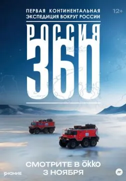 Россия 360 (1 сезон)