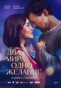 Два мира, одно желание (2025)