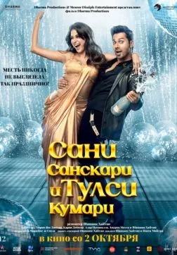 Фильм Сани Санскари и Тулси Кумари (2025)