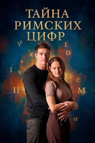 Фильм Тайна римских цифр (1 сезон)