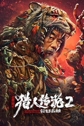 Фильм Легенда об охотнике 2: Священная гора Хинган (2023)