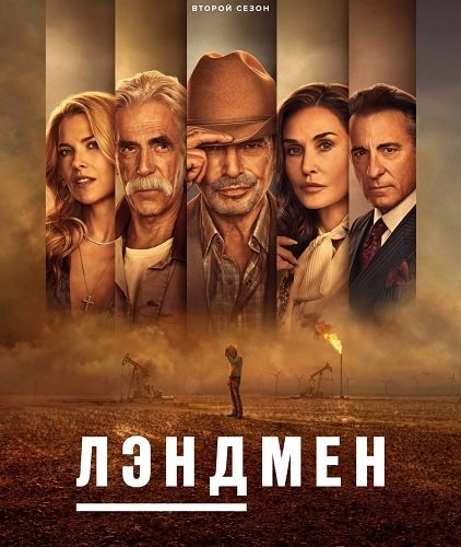 Лэндмен (Землевладелец) (2 сезон)