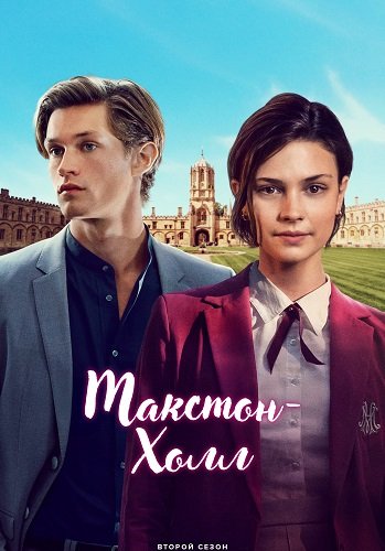 Макстон-холл (2 сезон)