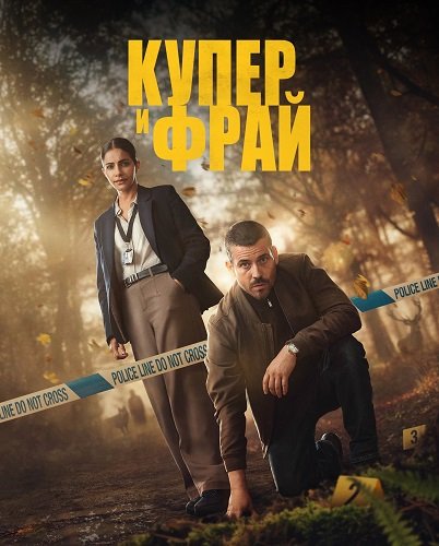 Купер и Фрай (1 сезон)