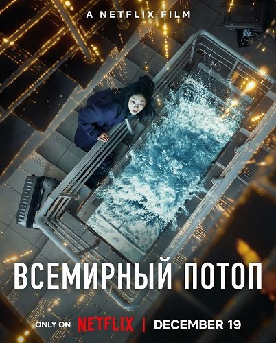 Всемирный потоп (2025)