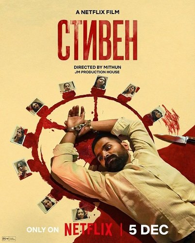 Стивен (2025)